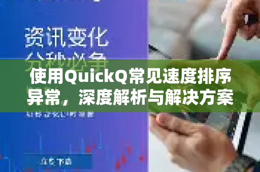 使用QuickQ常见速度排序异常，深度解析与解决方案-第1张图片-QuickQ下载 | Windows/macOS/iOS/Android全平台使用