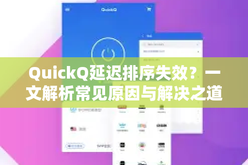 QuickQ延迟排序失效？一文解析常见原因与解决之道-第1张图片-QuickQ下载 | Windows/macOS/iOS/Android全平台使用