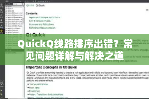 QuickQ线路排序出错?常见问题详解与解决之道-第1张图片-QuickQ下载 | Windows/macOS/iOS/Android全平台使用 QuickQ线路排序出错?常见问题详解与解决之道-第1张图片-QuickQ下载 | Windows/macOS/iOS/Android全平台使用