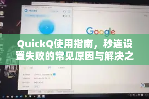 QuickQ使用指南,秒连设置失败的常见原因与解决之道-第1张图片-QuickQ下载 | Windows/macOS/iOS/Android全平台使用 QuickQ使用指南,秒连设置失败的常见原因与解决之道-第1张图片-QuickQ下载 | Windows/macOS/iOS/Android全平台使用