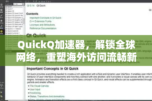 QuickQ加速器，解锁全球网络，重塑海外访问流畅新体验