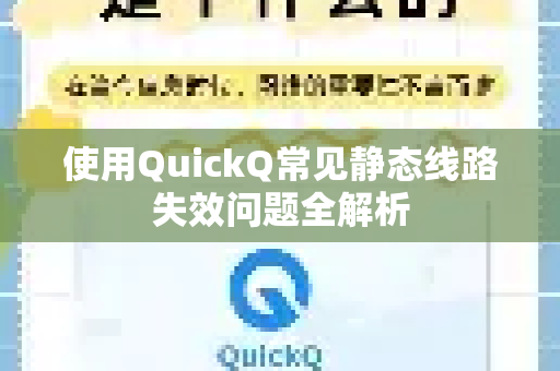 使用QuickQ常见静态线路失效问题全解析-第1张图片-QuickQ下载 | Windows/macOS/iOS/Android全平台使用 使用QuickQ常见静态线路失效问题全解析-第1张图片-QuickQ下载 | Windows/macOS/iOS/Android全平台使用