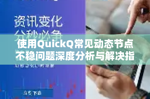 使用QuickQ常见动态节点不稳问题深度分析与解决指南-第1张图片-QuickQ下载 | Windows/macOS/iOS/Android全平台使用