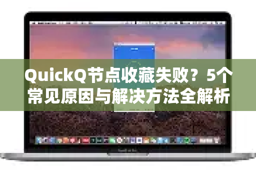 QuickQ节点收藏失败?5个常见原因与解决方法全解析-第1张图片-QuickQ下载 | Windows/macOS/iOS/Android全平台使用 QuickQ节点收藏失败?5个常见原因与解决方法全解析-第1张图片-QuickQ下载 | Windows/macOS/iOS/Android全平台使用