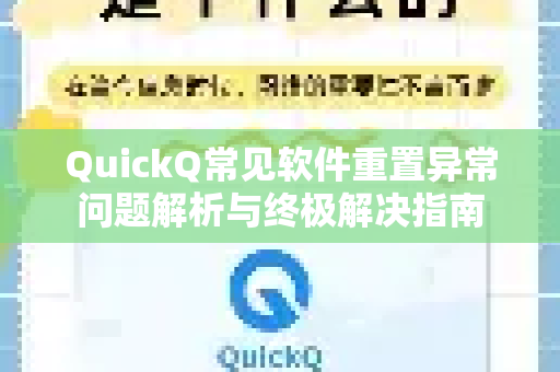 QuickQ常见软件重置异常问题解析与终极解决指南-第1张图片-QuickQ下载 | Windows/macOS/iOS/Android全平台使用