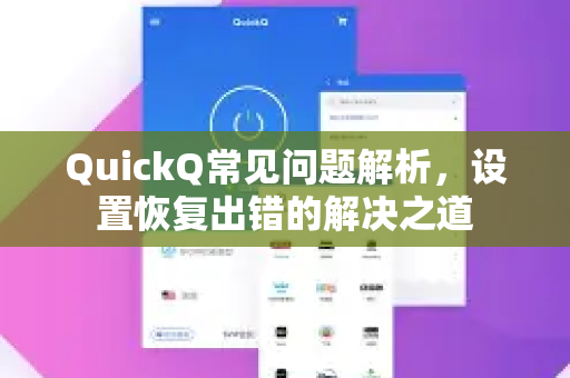 QuickQ常见问题解析，设置恢复出错的解决之道-第1张图片-QuickQ下载 | Windows/macOS/iOS/Android全平台使用
