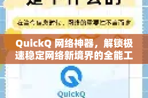 QuickQ 网络神器，解锁极速稳定网络新境界的全能工具