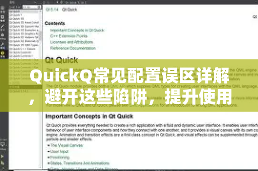 QuickQ常见配置误区详解，避开这些陷阱，提升使用体验-第1张图片-QuickQ下载 | Windows/macOS/iOS/Android全平台使用