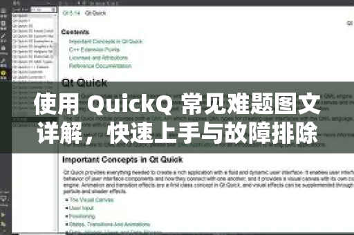 使用 QuickQ 常见难题图文详解，快速上手与故障排除指南-第1张图片-QuickQ下载 | Windows/macOS/iOS/Android全平台使用