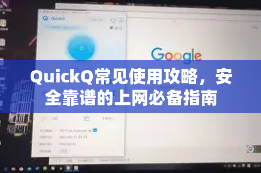QuickQ常见使用攻略，安全靠谱的上网必备指南-第1张图片-QuickQ下载 | Windows/macOS/iOS/Android全平台使用