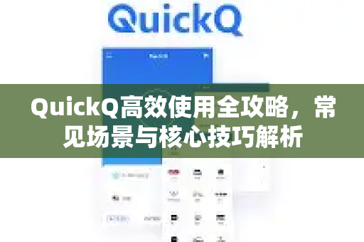 QuickQ高效使用全攻略，常见场景与核心技巧解析-第1张图片-QuickQ下载 | Windows/macOS/iOS/Android全平台使用