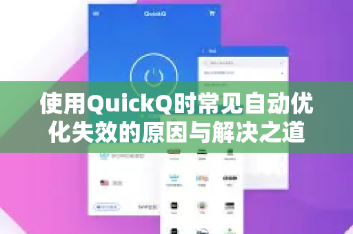 使用QuickQ时常见自动优化失效的原因与解决之道-第1张图片-QuickQ下载 | Windows/macOS/iOS/Android全平台使用