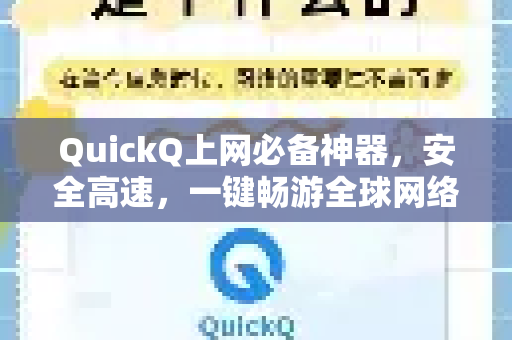 QuickQ上网必备神器，安全高速，一键畅游全球网络