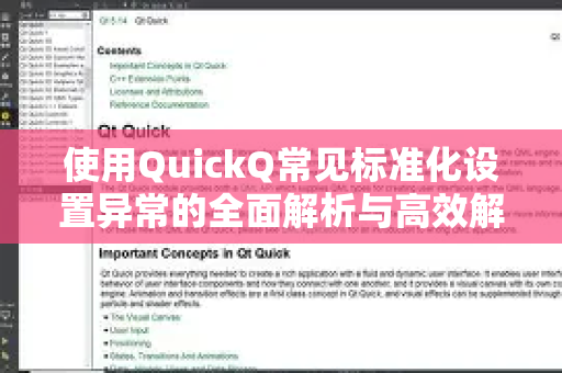 使用QuickQ常见标准化设置异常的全面解析与高效解决指南-第1张图片-QuickQ下载 | Windows/macOS/iOS/Android全平台使用