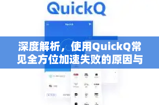 深度解析，使用QuickQ常见全方位加速失败的原因与应对策略-第1张图片-QuickQ下载 | Windows/macOS/iOS/Android全平台使用