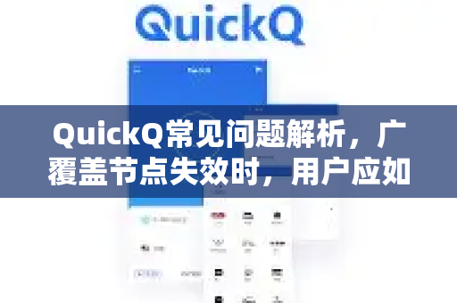 QuickQ常见问题解析，广覆盖节点失效时，用户应如何应对？-第1张图片-QuickQ下载 | Windows/macOS/iOS/Android全平台使用