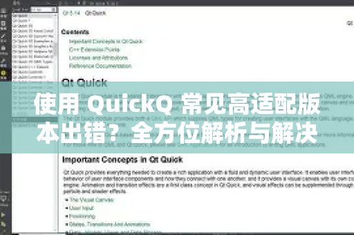 使用 QuickQ 常见高适配版本出错？全方位解析与解决指南-第1张图片-QuickQ下载 | Windows/macOS/iOS/Android全平台使用