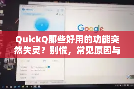 QuickQ那些好用的功能突然失灵？别慌，常见原因与解决之道全在这里-第1张图片-QuickQ下载 | Windows/macOS/iOS/Android全平台使用