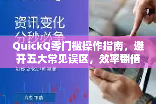 QuickQ零门槛操作指南，避开五大常见误区，效率翻倍！-第1张图片-QuickQ下载 | Windows/macOS/iOS/Android全平台使用