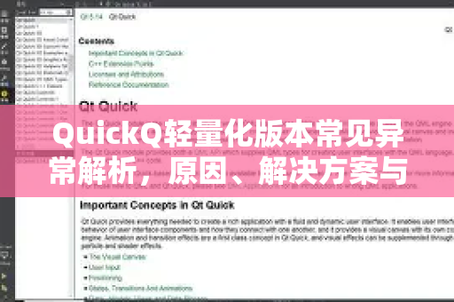 QuickQ轻量化版本常见异常解析，原因、解决方案与预防指南-第1张图片-QuickQ下载 | Windows/macOS/iOS/Android全平台使用