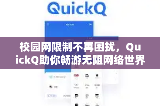 校园网限制不再困扰，QuickQ助你畅游无阻网络世界-第1张图片-QuickQ下载 | Windows/macOS/iOS/Android全平台使用