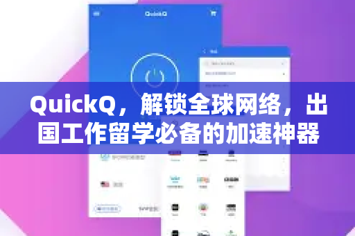 QuickQ，解锁全球网络，出国工作留学必备的加速神器