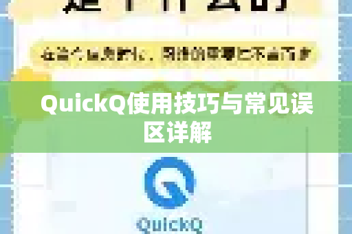QuickQ使用技巧与常见误区详解-第1张图片-QuickQ下载 | Windows/macOS/iOS/Android全平台使用 QuickQ使用技巧与常见误区详解-第1张图片-QuickQ下载 | Windows/macOS/iOS/Android全平台使用