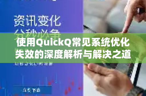 使用QuickQ常见系统优化失效的深度解析与解决之道-第1张图片-QuickQ下载 | Windows/macOS/iOS/Android全平台使用