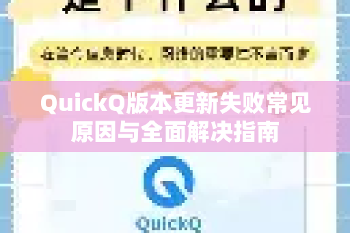 QuickQ版本更新失败常见原因与全面解决指南-第1张图片-QuickQ下载 | Windows/macOS/iOS/Android全平台使用 QuickQ版本更新失败常见原因与全面解决指南-第1张图片-QuickQ下载 | Windows/macOS/iOS/Android全平台使用