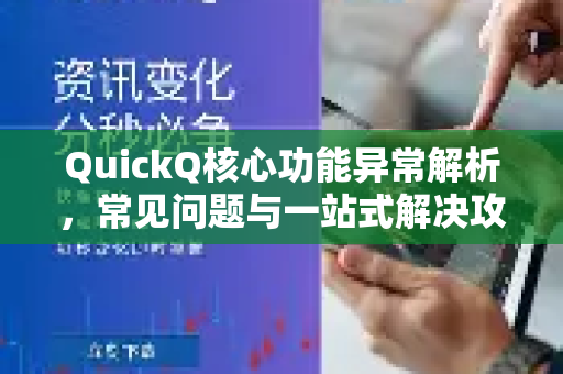 QuickQ核心功能异常解析,常见问题与一站式解决攻略-第1张图片-QuickQ下载 | Windows/macOS/iOS/Android全平台使用 QuickQ核心功能异常解析,常见问题与一站式解决攻略-第1张图片-QuickQ下载 | Windows/macOS/iOS/Android全平台使用