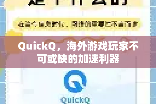 QuickQ，海外游戏玩家不可或缺的加速利器
