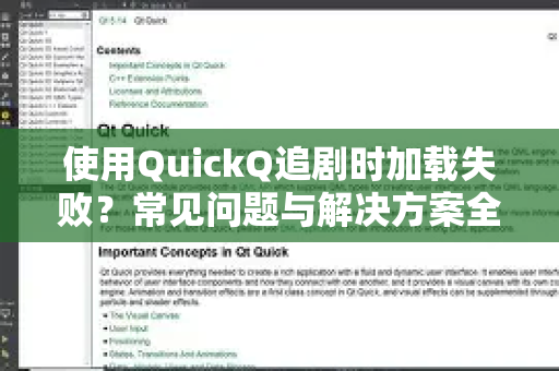 使用QuickQ追剧时加载失败？常见问题与解决方案全解析