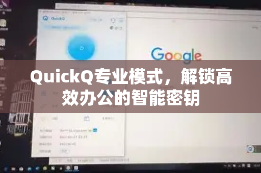 QuickQ专业模式，解锁高效办公的智能密钥