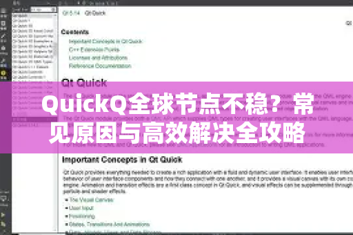 QuickQ全球节点不稳?常见原因与高效解决全攻略-第1张图片-QuickQ下载 | Windows/macOS/iOS/Android全平台使用 QuickQ全球节点不稳?常见原因与高效解决全攻略-第1张图片-QuickQ下载 | Windows/macOS/iOS/Android全平台使用