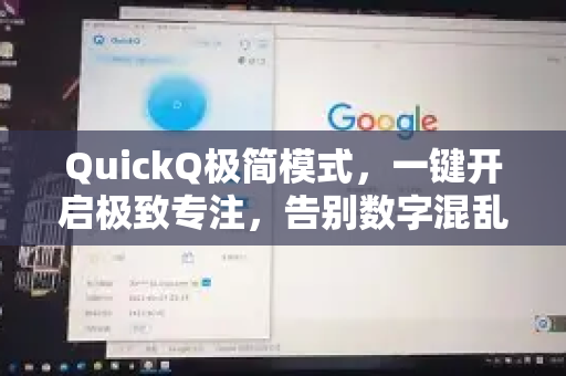 QuickQ极简模式，一键开启极致专注，告别数字混乱
