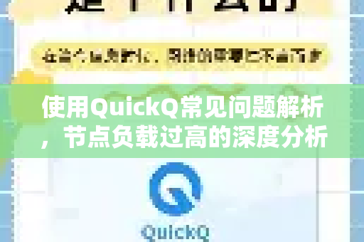 使用QuickQ常见问题解析，节点负载过高的深度分析与解决指南-第1张图片-QuickQ下载 | Windows/macOS/iOS/Android全平台使用