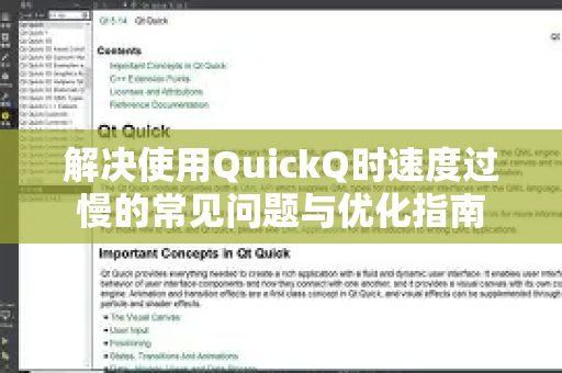 解决使用QuickQ时速度过慢的常见问题与优化指南