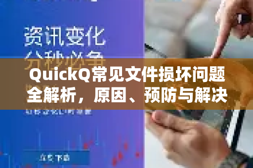 QuickQ常见文件损坏问题全解析，原因、预防与解决指南-第1张图片-QuickQ下载 | Windows/macOS/iOS/Android全平台使用