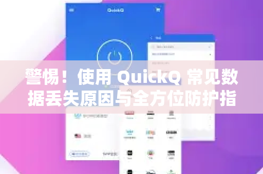 警惕！使用 QuickQ 常见数据丢失原因与全方位防护指南-第1张图片-QuickQ下载 | Windows/macOS/iOS/Android全平台使用