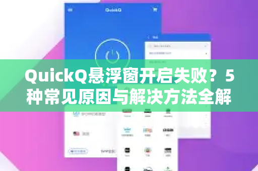 QuickQ悬浮窗开启失败?5种常见原因与解决方法全解析-第1张图片-QuickQ下载 | Windows/macOS/iOS/Android全平台使用 QuickQ悬浮窗开启失败?5种常见原因与解决方法全解析-第1张图片-QuickQ下载 | Windows/macOS/iOS/Android全平台使用