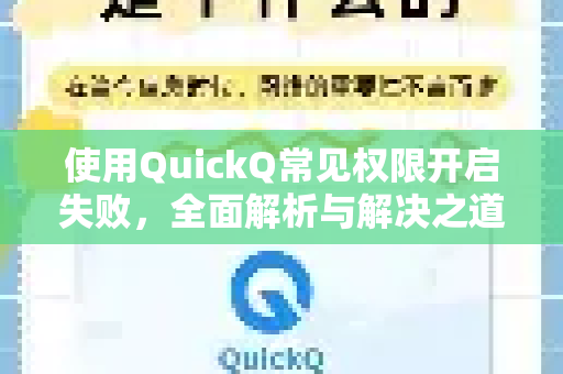 使用QuickQ常见权限开启失败，全面解析与解决之道-第1张图片-QuickQ下载 | Windows/macOS/iOS/Android全平台使用