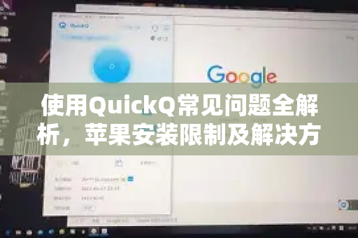 使用QuickQ常见问题全解析，苹果安装限制及解决方案-第1张图片-QuickQ下载 | Windows/macOS/iOS/Android全平台使用