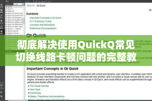 彻底解决使用QuickQ常见切换线路卡顿问题的完整教程-第1张图片-QuickQ下载 | Windows/macOS/iOS/Android全平台使用