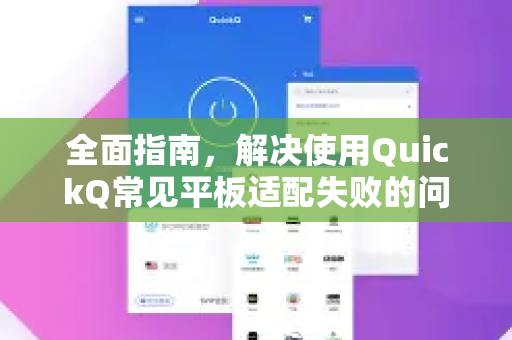 全面指南，解决使用QuickQ常见平板适配失败的问题-第1张图片-QuickQ下载 | Windows/macOS/iOS/Android全平台使用