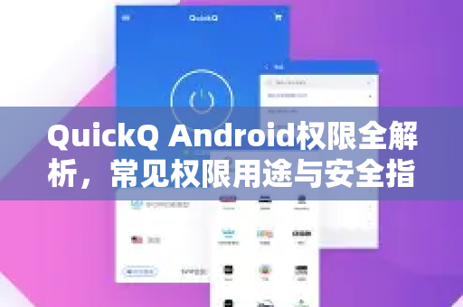 QuickQ Android权限全解析，常见权限用途与安全指南-第1张图片-QuickQ下载 | Windows/macOS/iOS/Android全平台使用