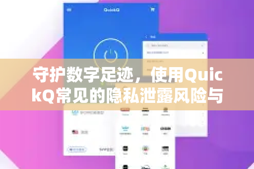 守护数字足迹，使用QuickQ常见的隐私泄露风险与防护指南-第1张图片-QuickQ下载 | Windows/macOS/iOS/Android全平台使用