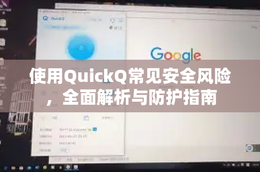 使用QuickQ常见安全风险,全面解析与防护指南-第1张图片-QuickQ下载 | Windows/macOS/iOS/Android全平台使用 使用QuickQ常见安全风险,全面解析与防护指南-第1张图片-QuickQ下载 | Windows/macOS/iOS/Android全平台使用