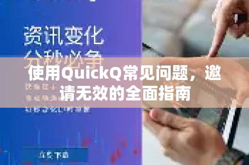使用QuickQ常见问题,邀请无效的全面指南-第1张图片-QuickQ下载 | Windows/macOS/iOS/Android全平台使用 使用QuickQ常见问题,邀请无效的全面指南-第1张图片-QuickQ下载 | Windows/macOS/iOS/Android全平台使用