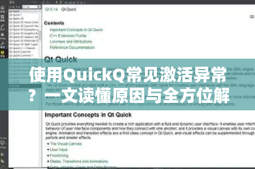 使用QuickQ常见激活异常？一文读懂原因与全方位解决方案-第1张图片-QuickQ下载 | Windows/macOS/iOS/Android全平台使用