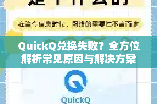 QuickQ兑换失败？全方位解析常见原因与解决方案-第1张图片-QuickQ下载 | Windows/macOS/iOS/Android全平台使用